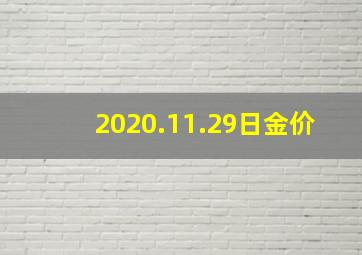 2020.11.29日金价