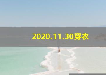 2020.11.30穿衣