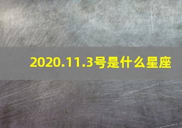 2020.11.3号是什么星座