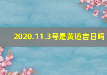 2020.11.3号是黄道吉日吗