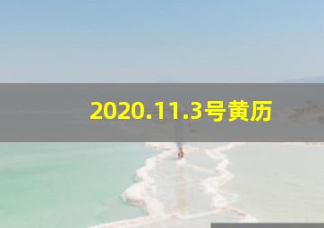 2020.11.3号黄历