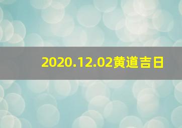 2020.12.02黄道吉日