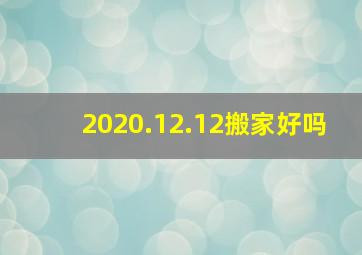 2020.12.12搬家好吗