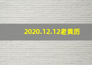 2020.12.12老黄历