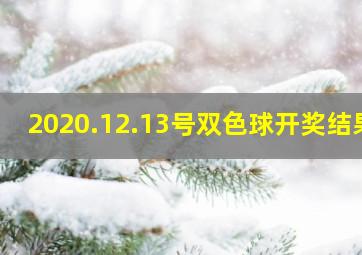 2020.12.13号双色球开奖结果