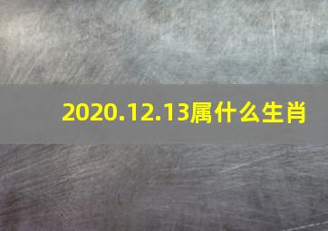 2020.12.13属什么生肖