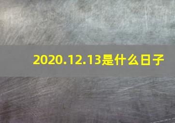 2020.12.13是什么日子