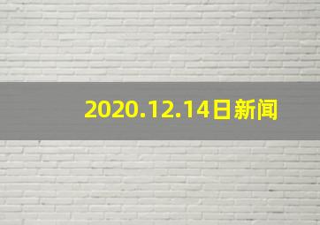 2020.12.14日新闻