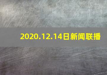 2020.12.14日新闻联播