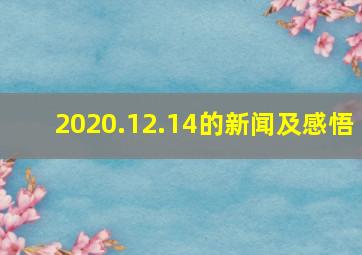 2020.12.14的新闻及感悟