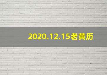 2020.12.15老黄历