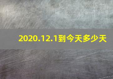 2020.12.1到今天多少天