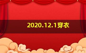 2020.12.1穿衣