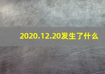 2020.12.20发生了什么