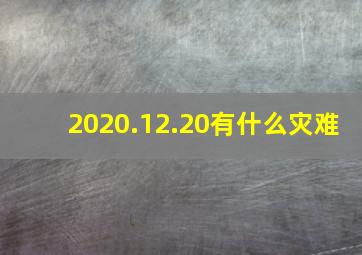 2020.12.20有什么灾难