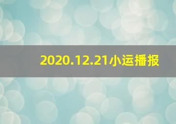 2020.12.21小运播报