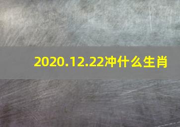 2020.12.22冲什么生肖