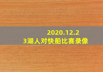 2020.12.23湖人对快船比赛录像