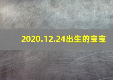 2020.12.24出生的宝宝