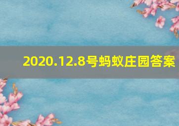 2020.12.8号蚂蚁庄园答案