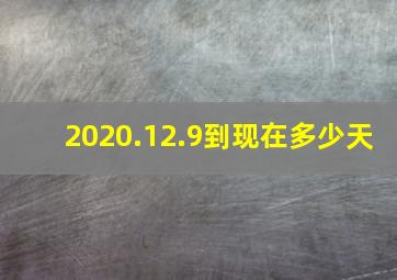 2020.12.9到现在多少天