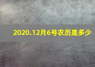 2020.12月6号农历是多少