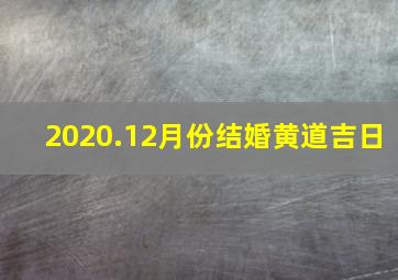 2020.12月份结婚黄道吉日