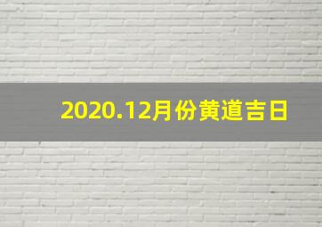 2020.12月份黄道吉日