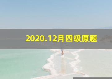 2020.12月四级原题