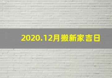 2020.12月搬新家吉日