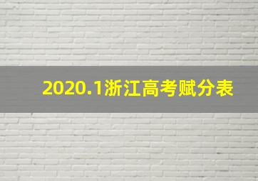 2020.1浙江高考赋分表