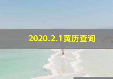 2020.2.1黄历查询