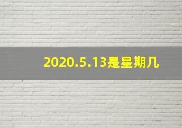 2020.5.13是星期几