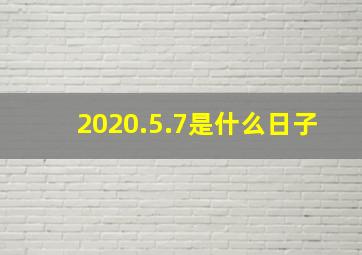 2020.5.7是什么日子