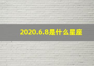 2020.6.8是什么星座