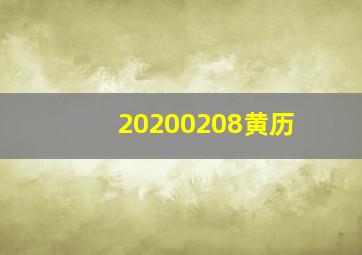 20200208黄历