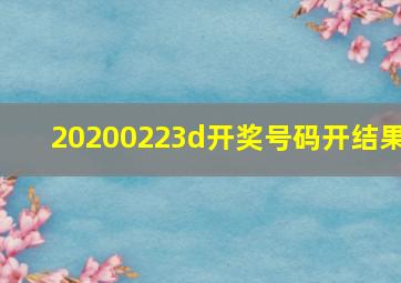 20200223d开奖号码开结果