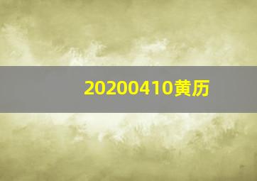 20200410黄历