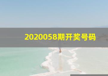 2020058期开奖号码