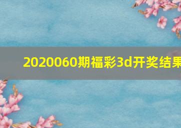 2020060期福彩3d开奖结果