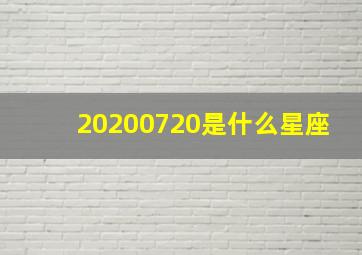 20200720是什么星座