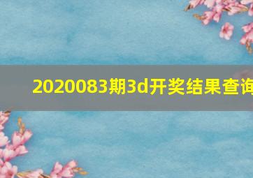 2020083期3d开奖结果查询