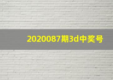 2020087期3d中奖号