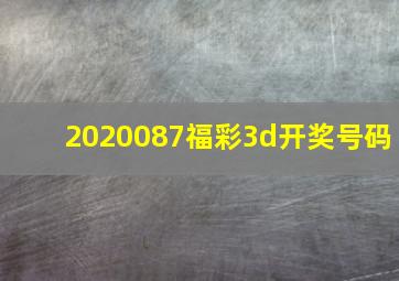 2020087福彩3d开奖号码