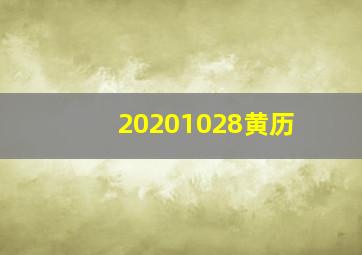 20201028黄历