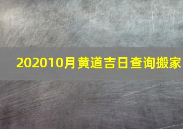 202010月黄道吉日查询搬家