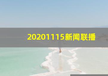 20201115新闻联播