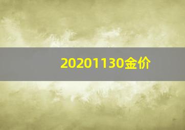 20201130金价