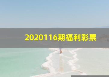 2020116期福利彩票