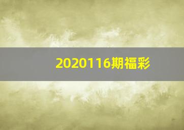 2020116期福彩